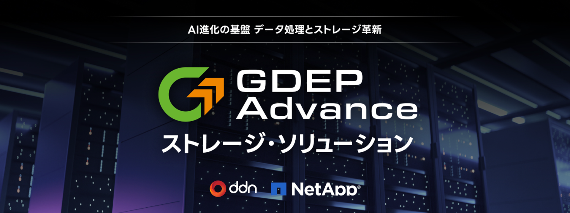 ハイエンドストレージ・ソリューション ハイエンドストレージ・ソリューション