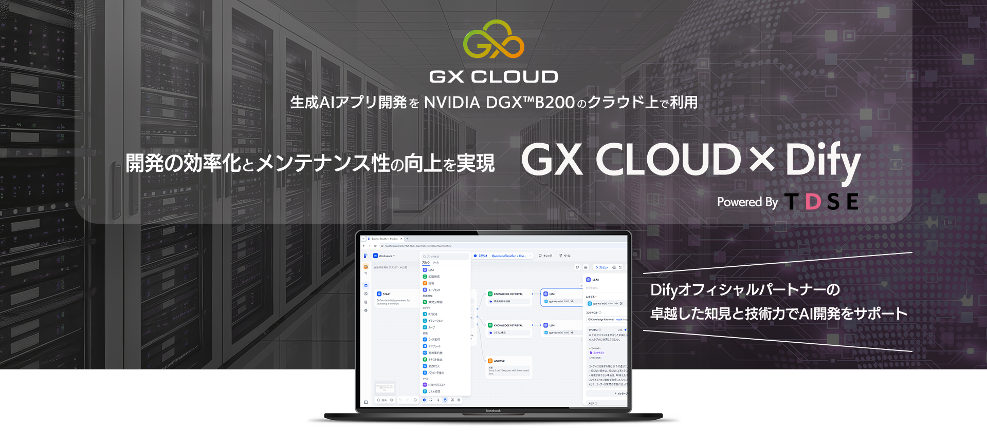 DGX™B200のクラウド上で利用した生成AIアプリ開発サービス 開発の効率化とメンテナンス性の向上を実現 GX CLOUD×Dify