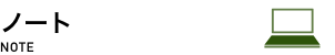 ノート