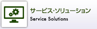 サービス・ソリューション