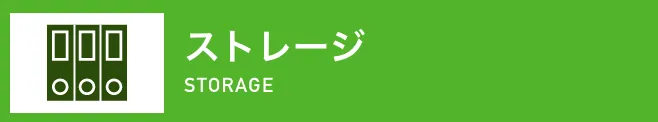 ストレージ