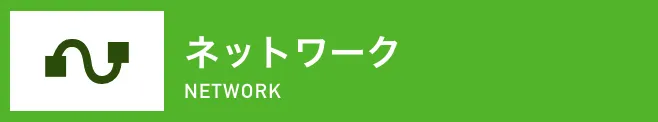 ネットワーク