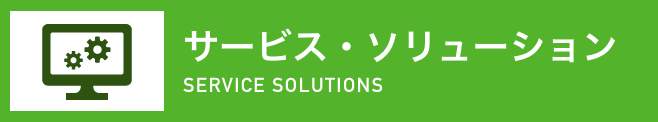 サービス・ソリューション