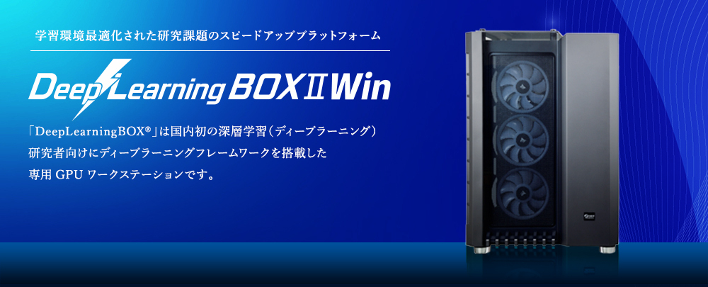 DeepLearningBOXⅡWin