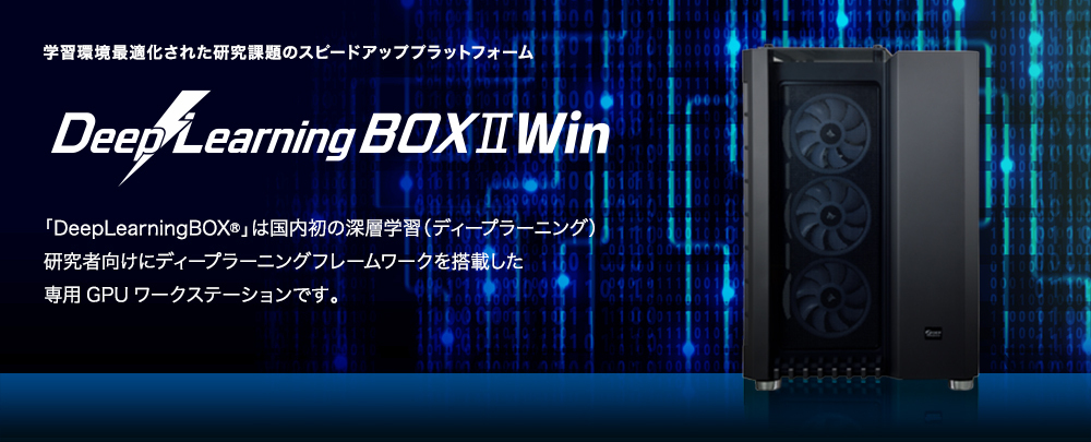 DeepLearningBOXⅡWin