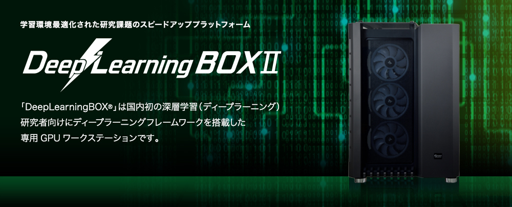 DeepLearningBOXⅡ