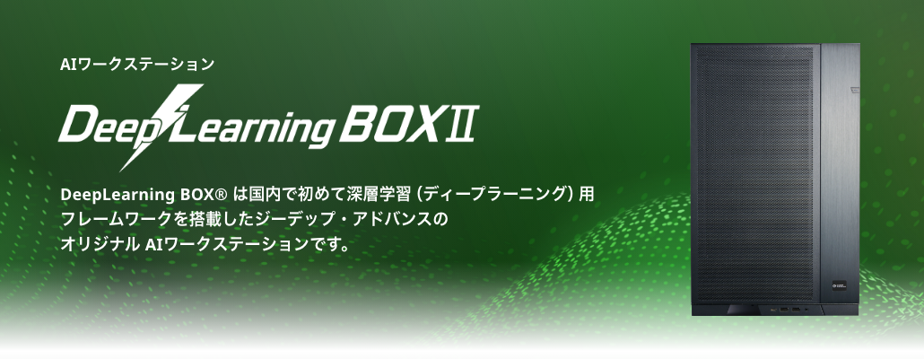 DeepLearningBOXⅡ