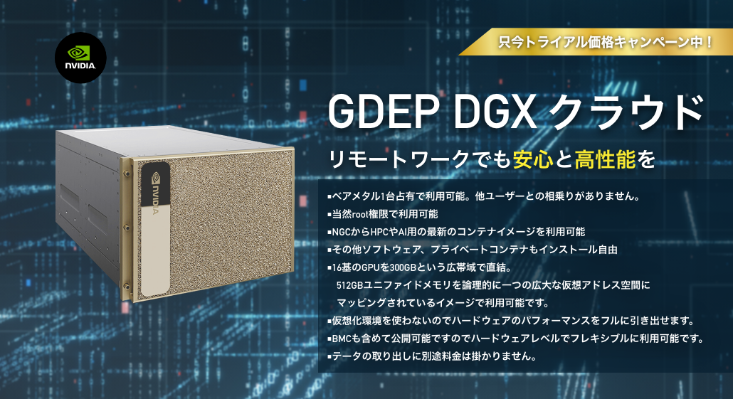 GDEP DGX クラウド