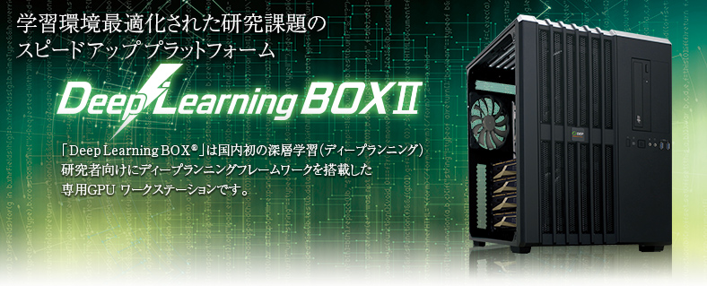 DeepLearningBOXⅡ