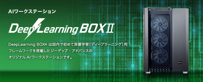 DL-BOX2 短納期モデル