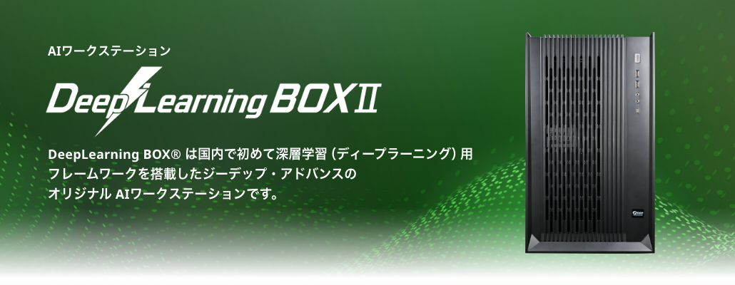 DeepLearning BOXⅡ 短納期モデル