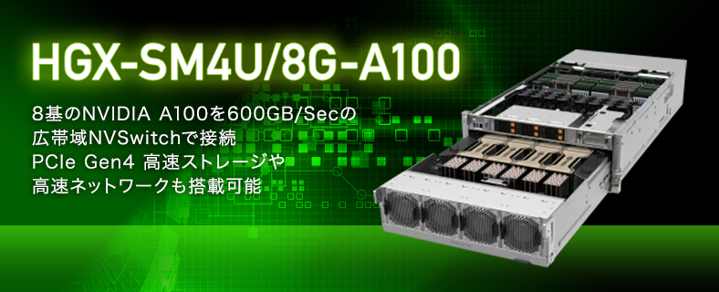 HGX-SM4U/8G-A100