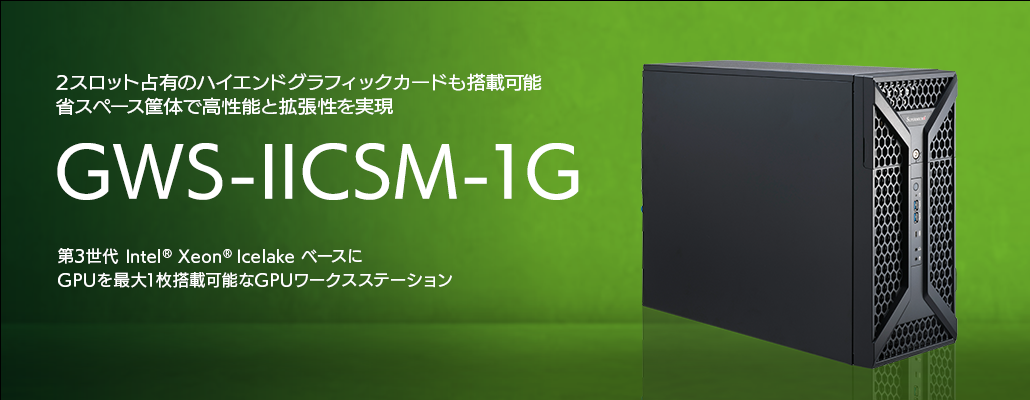 GWS-IICSM-1G 短納期モデル