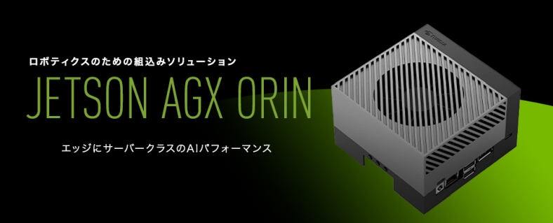 NVIDIA® Jetson AGX Orin™ 開発者キット