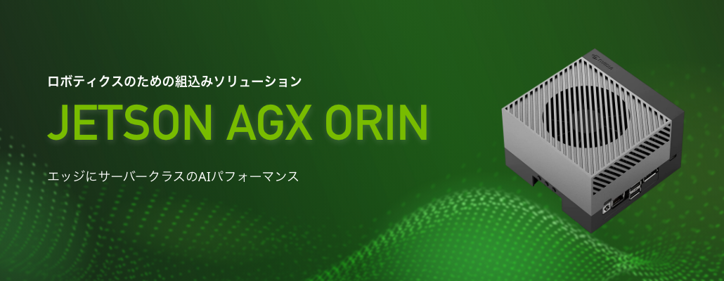 NVIDIA® Jetson AGX Orin™ 開発者キット