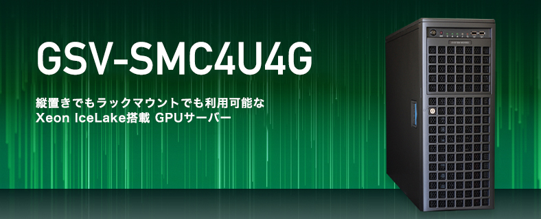 GSV-4U/4G 短納期モデル