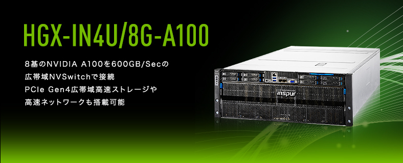 HGX-IN4U/8G-A100-INTEL