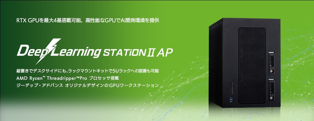 DeepLearningSTATIONII AP｜機械学習 ディープラーニング GPGPU・GPU