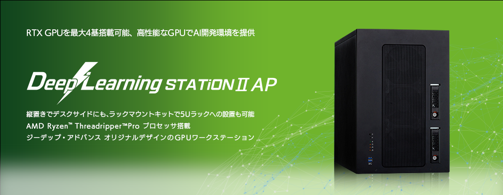 DeepLearningSTATIONII AP｜機械学習 ディープラーニング GPGPU・GPU 【ジーデップ・アドバンス】