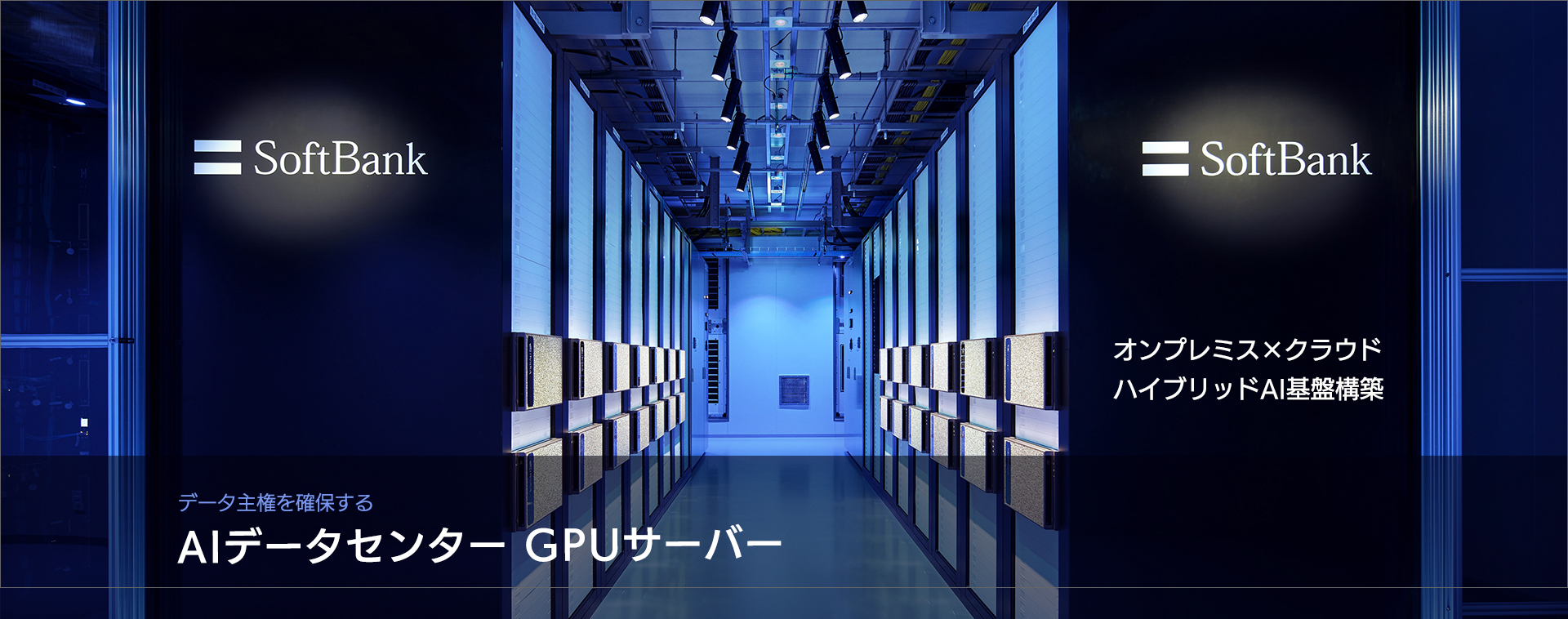AIデータセンター GPUサーバー