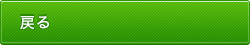 戻る