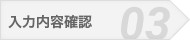 入力内容確認