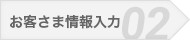 お客様情報入力