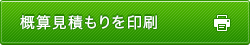 お見積もり