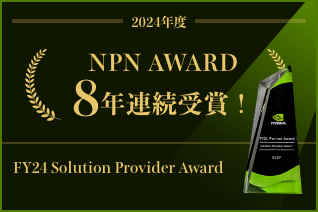 NVIDIA Partner Network Award「FY24 Solution Provider Award」を受賞