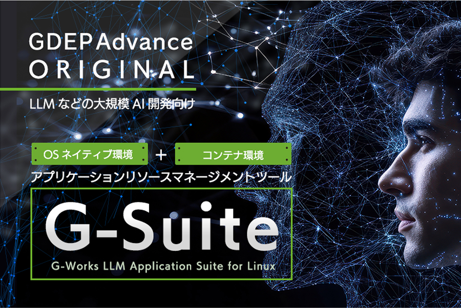 AI開発環境・「G-Suite」をプレインストール