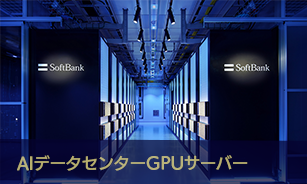 AIデータセンター GPUサーバー