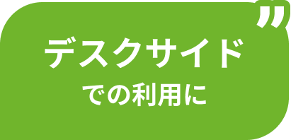 デスクサイドでの利用に