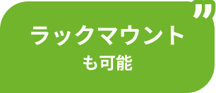 ラックマウントも可能