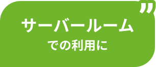 サーバールームでの利用に