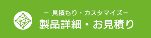 製品詳細・お見積りボタン