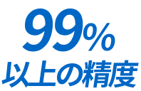 99%以上の精度