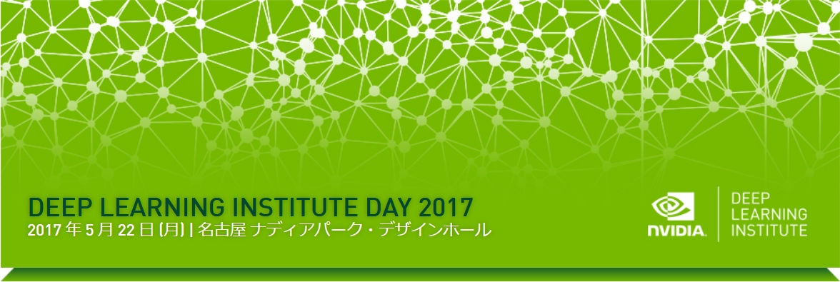 DLI2017NAGOYA