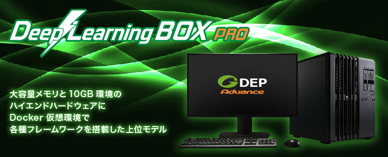 gdep_banner_DeeplearningBOX PRO_W788H320-02