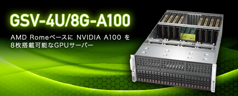 NVIDIA A100　GSV-4U8G-A100