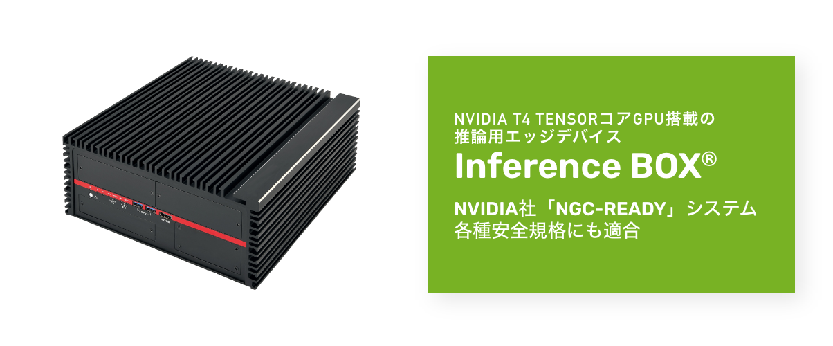 NVIDIA® NGC-Ready 認定　推論用エッジデバイス「Inference BOX®」を発売開始