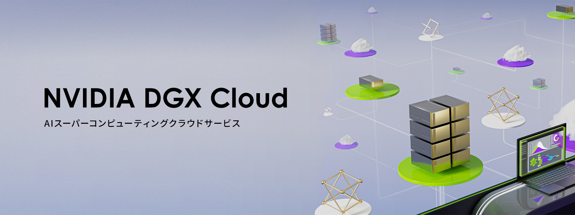 nvidia_dgx_cloud/