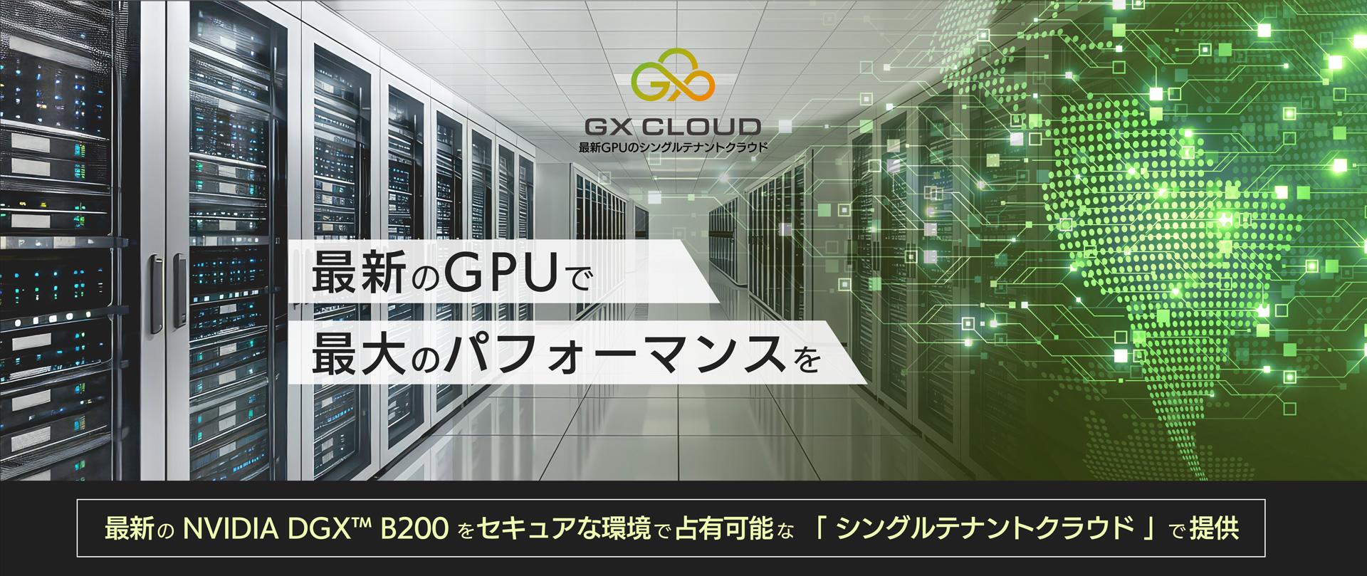 占有型のGPUクラウド「GX CLOUD」サービス開始のお知らせ | GDEP