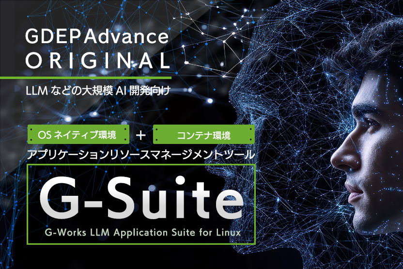 DDEPオリジナル LLMなどの大規模AI開発向けアプリケーションリソースマネージメントツール 「 G-Suite 」