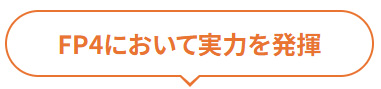 FP4において実力を発揮