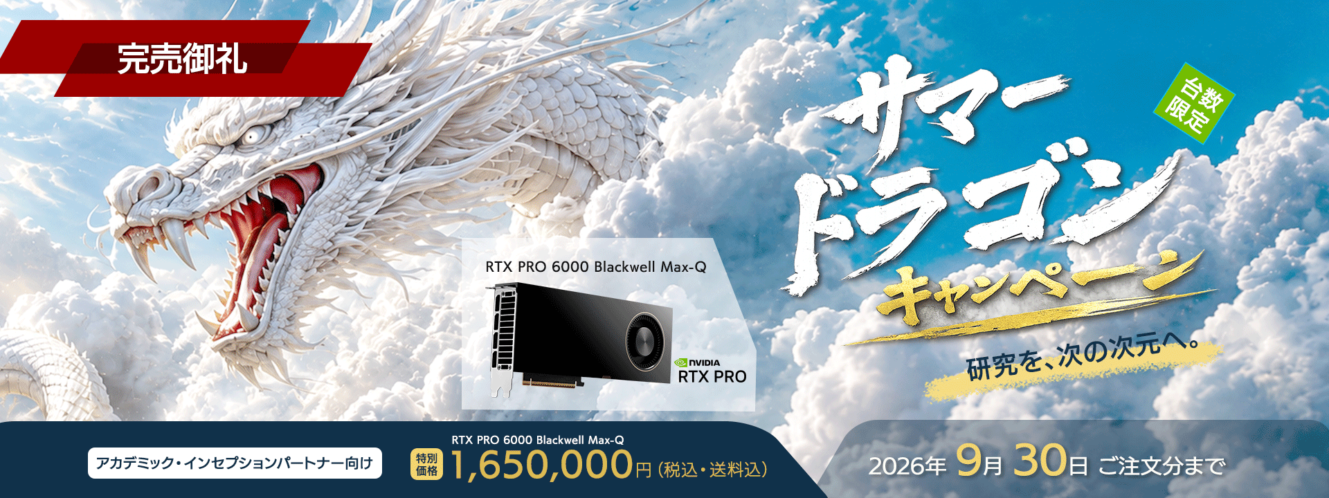 サマードラゴンキャンペーン2026 メインビジュアル｜NVIDIA RTX PRO 6000 Blackwell Max-Q